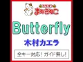 Butterfly -1KEY（カラオケ） [Originally Performed By 木村カエラ]