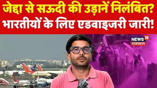 Jeddah To Saudi Arabia Flighted Suspended : जेद्दा से सऊदी की उड़ानें निलंबित? | N18V | Middle East