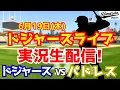 Download Lagu 【大谷翔平出場】【ドジャース】ドジャース対パドレス 6/19 【ラジオ調実況】