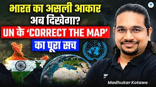 भारत का असली आकार अब दिखेगा? UN के Correct the Map का सच | UN World Map Changed | Madhukar Sir UPSC