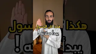 هكذا كان الرسول يبدأ صلاته       الله  اللهم صل وسلم على نبينا محمد  سند الخالدي  الصلاة دندنها