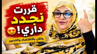 قررت نبدأ تجديدات جديدة فداري 🏠❤️ شنو غادي نبدّل؟ وبالاقتصاد والتدبير!