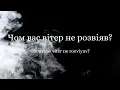 Думи (Artem Pivovarov x DOROFEEVA) тексти пісень/lyrics