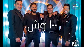 100 ميت وش تامر حسني 2020 