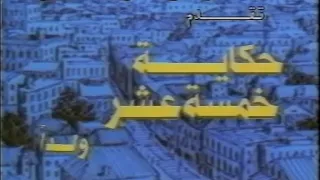 الإعلان الترويجي لفلم حكاية خمسة عشر ولدا  دندنها