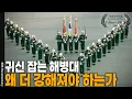 Download Lagu “작지만 강한 군대” 해병 혼, 해병정신, 귀신 잡는 해병, 그리고 국가전략기동군까지 해병대의 미래 임무는 무엇인가 [Editor's PICK] | KBS 20091115 방송
