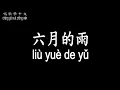 Download Lagu 【唱歌學中文】►胡歌 / 六月的雨◀ ► hú gē / June rain ◀『哪怕要分開 我依然等你』【動態歌詞中文、拼音Lyrics】
