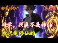 Download Lagu 同学，我真不是神仙，我只是修仙的！1~370 #都市修仙 #热血 #推文 #南风故事会 #十日终焉