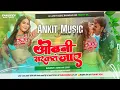 Download Lagu Dj Ankit Music ⟨⟨ Jhankar ⟩⟩ Hard Bass Jhan Jhan Mix ♬ Odhani Sarakat Jaye √ Bhojpuri 2023