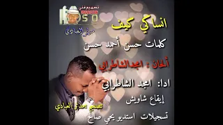 جديد الفنان امجد الشاطرابي انساكي كيف 