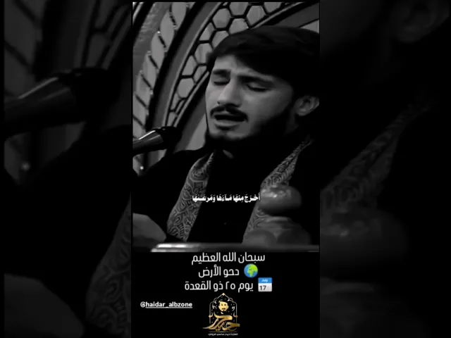 ⁣والأرض بعد ذلك دحاها || القارئ حيدر محسن البزوني