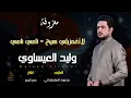 معزوفات - لاتغمزيلي هيج - نامي نامي | وليد العيساوي جديد 2024