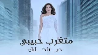 دينا حايك متغرب حبيبي فيديو كليب 2019 