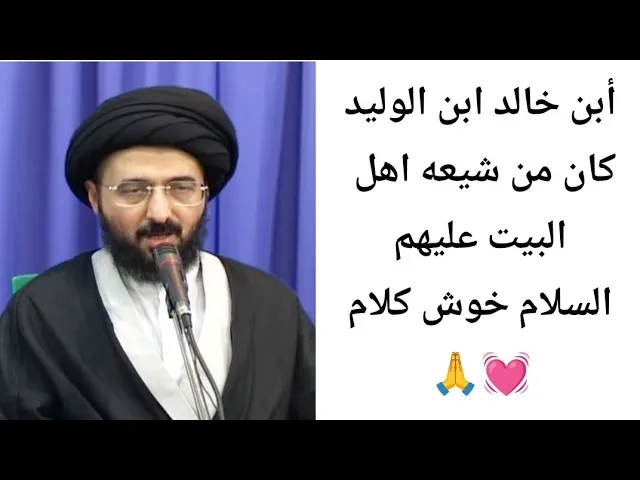 ⁣أبن خالد بن الوليد كان من الشيعه.. 💓🙏||ح10||سيد محمد رضا الشيرازي