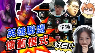 【魚乾】英雄聯盟經典懷舊模式！夢回2012！髒話警告⚠️（ft. @菜喳Zyn @阿晋 @fanshing919 瓜瓜、美妮、浮千、龜龜、太陽、奶綠、Ian）