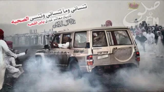 تنساني ما تنساني وتنسى الصحبه 