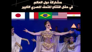 مشاركة دول العالم  في حفل افتتاح المتحف المصري الكبير دندنها