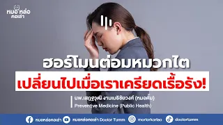 ฮอร์โมนต่อมหมวกไตชั้นนอกมีบทบาทอย่างไรต่อร่างกายในภาวะเครียด