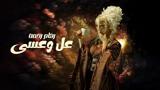 رهام رحمه   عل وعسى   حصريا                                                           دندنها