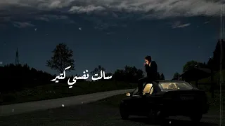 حالات واتس  احمد سعد   سألت نفسي كتير      دندنها