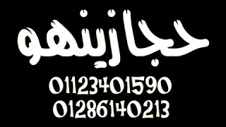 مولد الليله الكبيره توزيع حجازينهو YouTube 