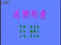 松松陈松伶-迷惘的爱.flv