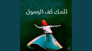 لثمك كف الرسول   الحضرة الصوفية                                        دندنها
