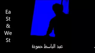 عبد الباسط حمودة     أنا مش عارفني دندنها