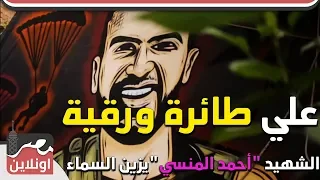 علي طائرة ورقية الشهيد أحمد المنسي يزين سماء الزاويه الحمراء 