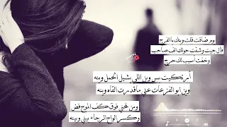 يوم ضاقت قلت وينك ياالفرج جيت وشفت حولك الف صاحب وخفت أسبب لك حرج 