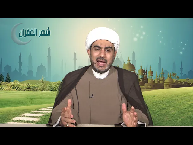 شهر الغفران الحلقة الرابعة عشر ( اغتنام الفرص )