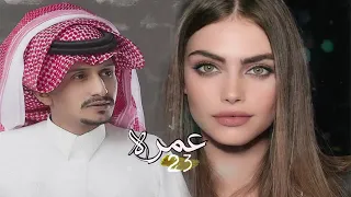عمره ثلاثه وعشرين ٢٣ غريب ال مخلص 2023 ترند تيك توك 