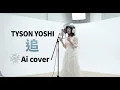 「比原唱更輕柔？」 Tyson Yoshi - 追 ｜#TysonYoshi #追 #AICover #廣東歌 #AI技術#TysonYoshiAI #Cantopop #香港音樂 #AI歌姬