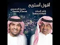 اقول استريح - Hussain Al Jassmi & Rashed Al-Majed