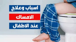 اسباب وعلاج الامساك عند الاطفال اكبر من سنة