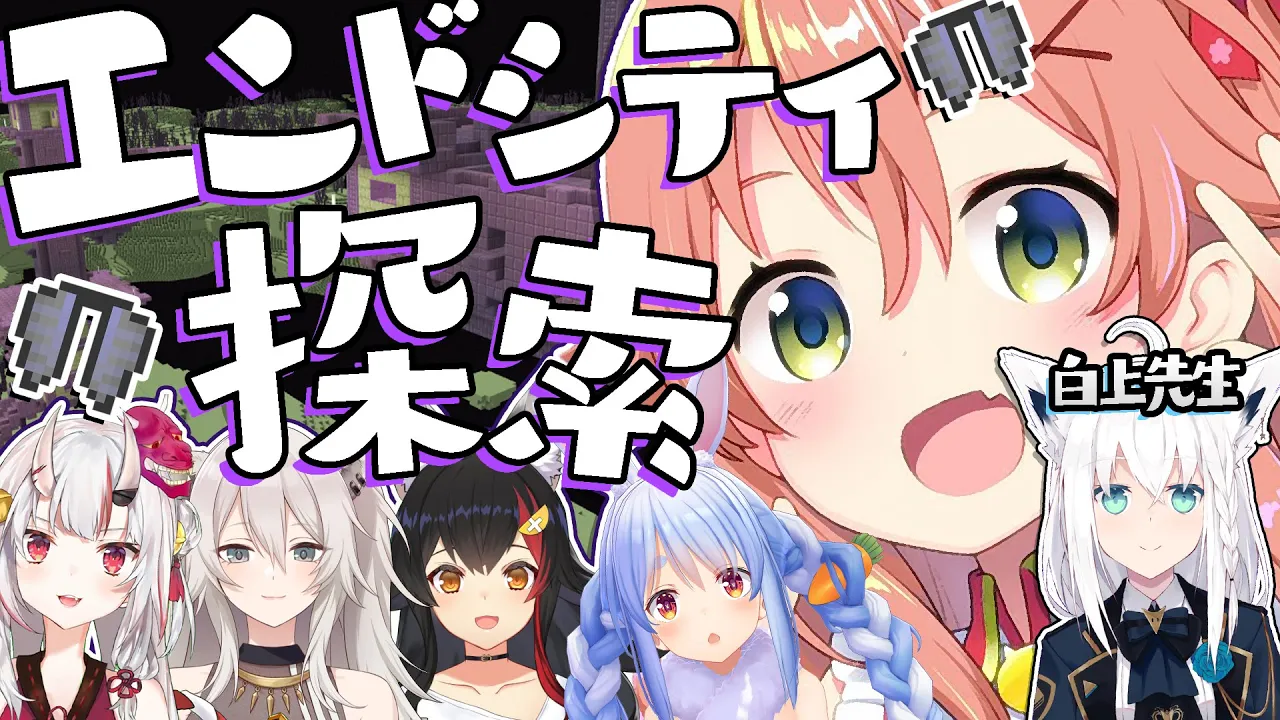 【Minecraft】みんなでエンドシティ探索だにぇ！【ホロライブ/さくらみこ】