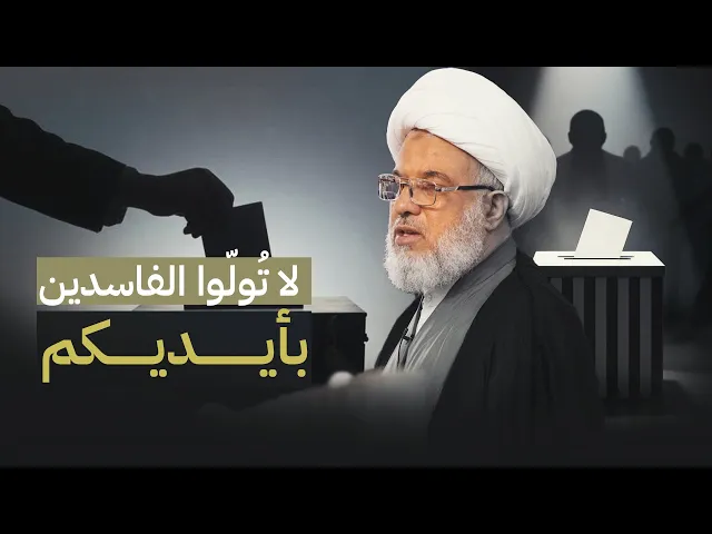 ⁣المرجعية العليا تحذر: اختيار غير الأكفاء يعني تولية من يضرّ ببلدك! | ٢٠١٤/٣/٧