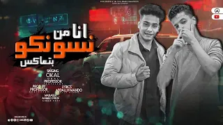 انا من نسونكو بتعاكس   اسف علي شان انا حبيتك   بروفيسور و عوكل   توزيع بروفيسور      دندنها