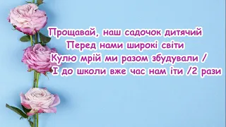 Прощавай наш садочок дитячий Пісня на випускний в садочку Пісня з текстом для розучування 