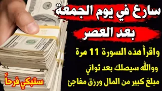 سارع في يوم الجمعة واقرأ هذه السورة 11 مرة ووالله سيصلك بعد ثواني مبلغ كبير من المال ورزق مفاجئ