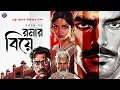 Lagu #RadioMilan | Dosyu Mohan | Romar biye | Shashadhar Dutta | bengali audio story