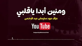 كاريوكي ـ اغنية ومنين ابدا ياقلبي لو قلت فنون ـ عزف عود Karaoke Song 
