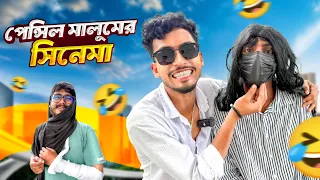 পেন্সিল মালুমের সিনেমা🤣।