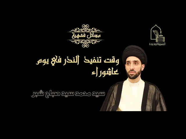 ⁣سيد محمد شبر/ وقت تنفيذ النذر في يوم عاشوراء