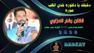 دبكات سهرة دخيلج يادكتورة اخذي للقلب صورة الفنان بشار العزاوي دبكات الشاعرعبدالرحمن العماي دندنها
