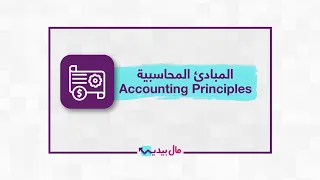 ما هي المبادئ المحاسبية  شرح مبس ط لأساسيات إعداد القوائم المالية دندنها
