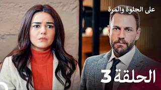 مسلسل على الحلوة والمرة الحلقة 3 Ever After 
