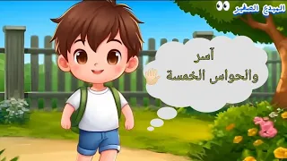 رحلة اكتشاف الحواس الخمسة في قصة آسر والحواس الخمسة 