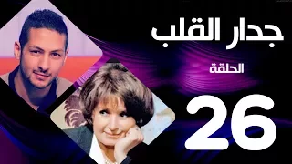 مسلسل جدار القلب الحلقة 26 بطولة سميرة احمد و عمرو سمير 