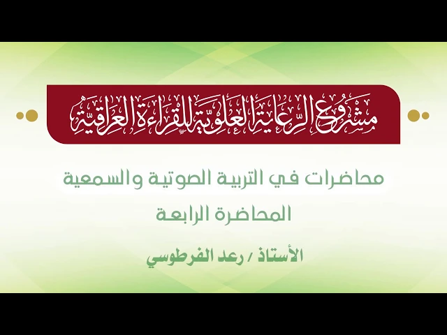 ⁣محاضرات في التربية الصوتية والسمعية || الأستاذ رعد الفرطوسي || المحاضرة الرابعة